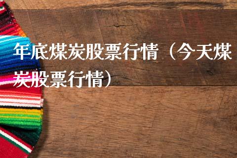 年底煤炭股票行情（今天煤炭股票行情）_https://www.ltsssb.com_股市分析_第1张