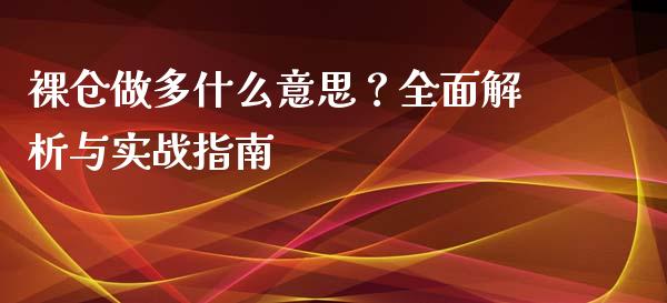 裸仓做多什么意思？全面解析与实战指南_https://www.ltsssb.com_期货行情_第1张