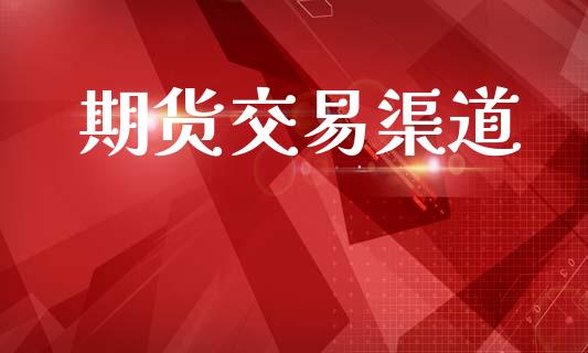 期货交易渠道_https://www.ltsssb.com_股票理论_第1张