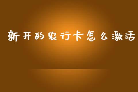新开的农行卡怎么激活_https://www.ltsssb.com_期货密码_第1张