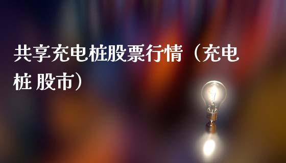 共享充电桩股票行情（充电桩 股市）_https://www.ltsssb.com_新股数据_第1张