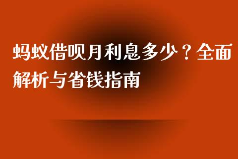 蚂蚁借呗月利息多少？全面解析与省钱指南_https://www.ltsssb.com_新股数据_第1张