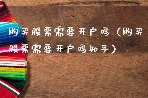 购买股票需要开户吗（购买股票需要开户吗知乎）_https://www.ltsssb.com_新股数据_第1张