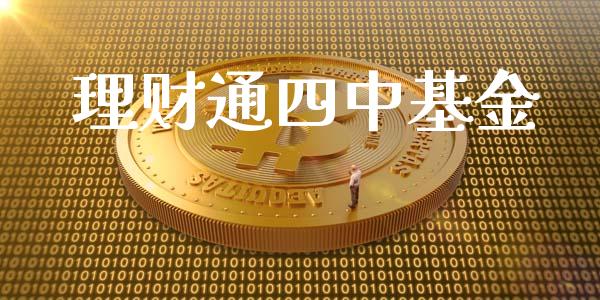 理财通四中基金_https://www.ltsssb.com_基金频道_第1张