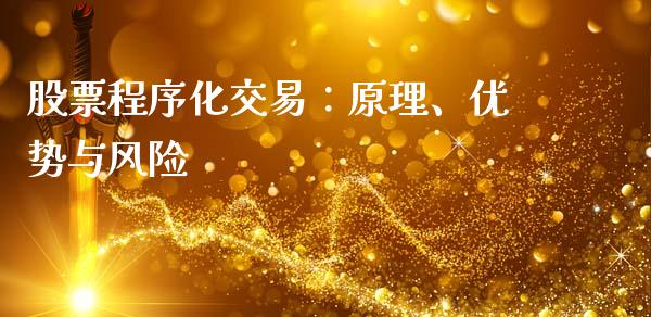股票程序化交易:原理、优势与风险_股市分析_第1张_IT财经网 股票程序化交易:原理、优势与风险_https://www.ltsssb.com_股市分析_第1张