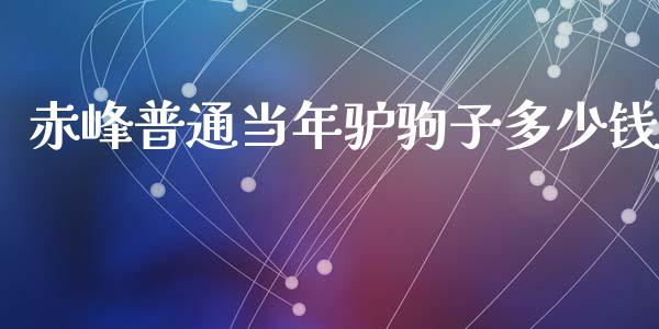 赤峰普通当年驴驹子多少钱_https://www.ltsssb.com_基金频道_第1张