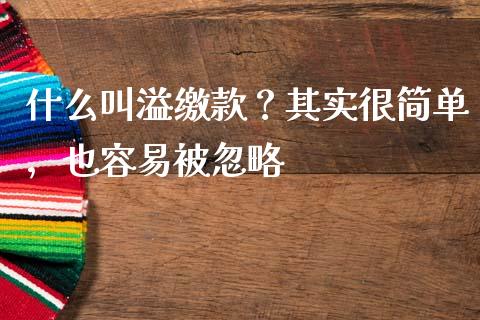 什么叫溢缴款？其实很简单，也容易被忽略_https://www.ltsssb.com_期货在线_第1张