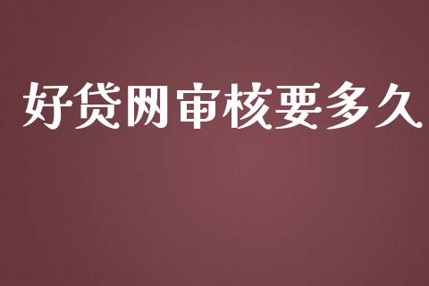 好贷网审核要多久_https://www.ltsssb.com_股票理论_第1张