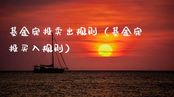 基金定投卖出规则（基金定投买入规则）_https://www.ltsssb.com_基金频道_第1张