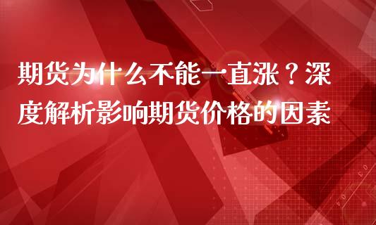 期货为什么不能一直涨？深度解析影响期货价格的因素_https://www.ltsssb.com_期货行情_第1张