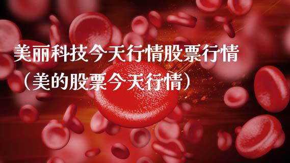美丽科技今天行情股票行情（美的股票今天行情）_https://www.ltsssb.com_股市分析_第1张