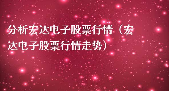 分析宏达电子股票行情（宏达电子股票行情走势）_https://www.ltsssb.com_股票理论_第1张