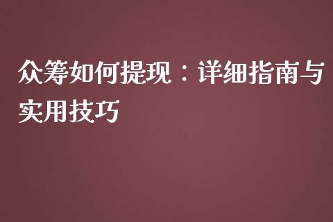 众筹如何提现：详细指南与实用技巧_https://www.ltsssb.com_基金频道_第1张
