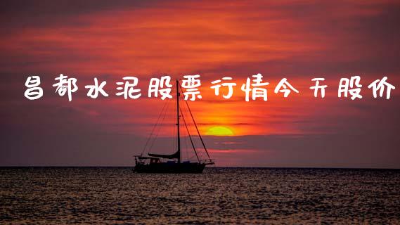 昌都水泥股票行情今天股价_https://www.ltsssb.com_股市分析_第1张