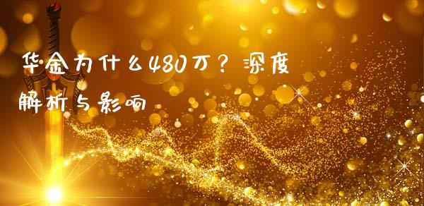 华金为什么480万？深度解析与影响_https://www.ltsssb.com_期货在线_第1张