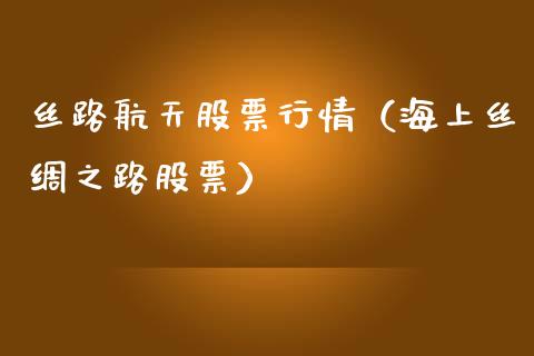 丝路航天股票行情（海上丝绸之路股票）_https://www.ltsssb.com_新股数据_第1张