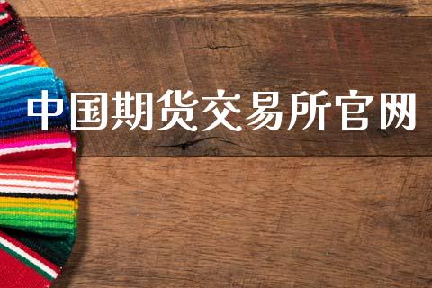 中国期货交易所官网_https://www.ltsssb.com_股票理论_第1张