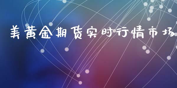 美黄金期货实时行情市场_https://www.ltsssb.com_期货在线_第1张