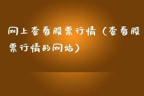 网上查看股票行情（查看股票行情的网站）_https://www.ltsssb.com_新股数据_第1张