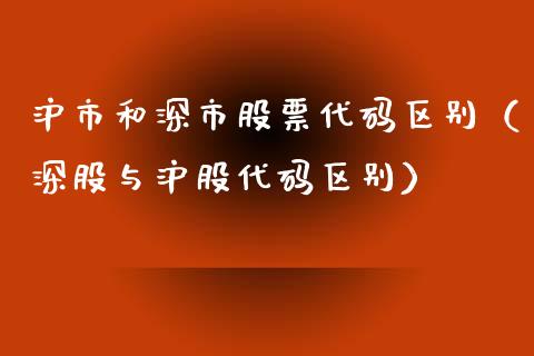 沪市和深市股票代码区别（深股与沪股代码区别）_https://www.ltsssb.com_股市分析_第1张