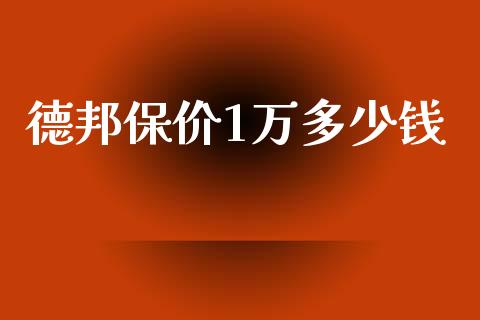 德邦保价1万多少钱_https://www.ltsssb.com_国际财经_第1张