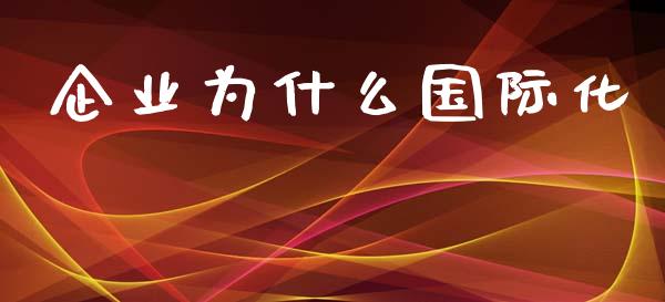 企业为什么国际化_https://www.ltsssb.com_新股数据_第1张