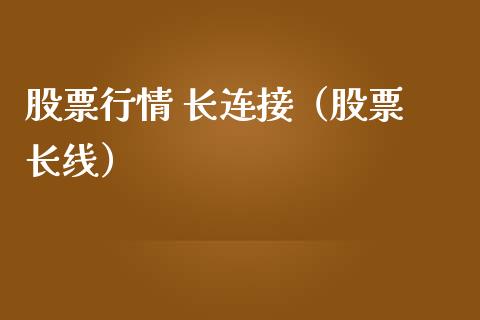 股票行情 长连接（股票 长线）_https://www.ltsssb.com_新股数据_第1张
