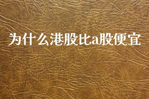 为什么港股比a股便宜_https://www.ltsssb.com_国际财经_第1张
