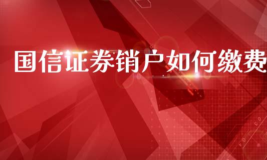 国信证券销户如何缴费_https://www.ltsssb.com_基金频道_第1张