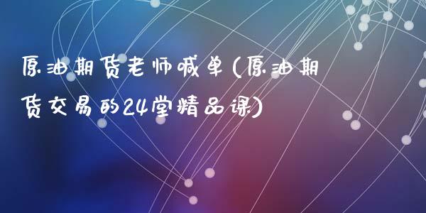 原油期货老师喊单(原油期货交易的24堂精品课)_期货在线_第1张_IT财经网 原油期货老师喊单(原油期货交易的24堂精品课)_https://www.ltsssb.com_期货在线_第1张