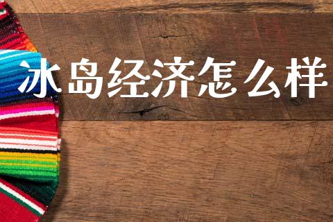 冰岛经济怎么样_https://www.ltsssb.com_期货在线_第1张