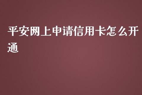 平安网上申请信用卡怎么开通_https://www.ltsssb.com_股票理论_第1张