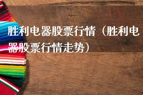 胜利电器股票行情（胜利电器股票行情走势）_https://www.ltsssb.com_新股数据_第1张