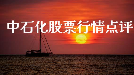中石化股票行情点评_https://www.ltsssb.com_股市分析_第1张