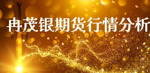 冉茂银期货行情分析_https://www.ltsssb.com_期货行情_第1张