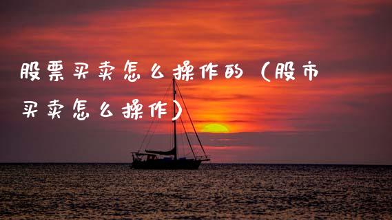 股票买卖怎么操作的（股市买卖怎么操作）_https://www.ltsssb.com_新股数据_第1张