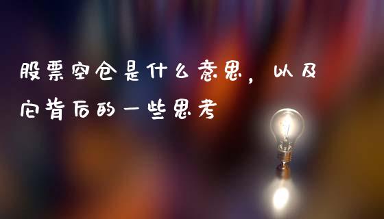 股票空仓是什么意思，以及它背后的一些思考_https://www.ltsssb.com_国际财经_第1张