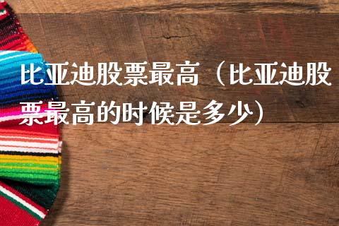 比亚迪股票最高（比亚迪股票最高的时候是多少）_https://www.ltsssb.com_股票理论_第1张