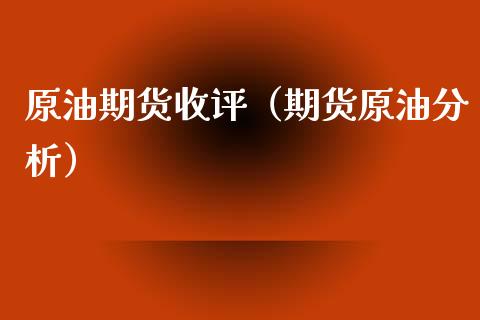 原油期货收评（期货原油分析）_https://www.ltsssb.com_期货行情_第1张
