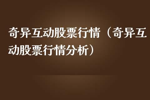 奇异互动股票行情（奇异互动股票行情分析）_https://www.ltsssb.com_股市分析_第1张