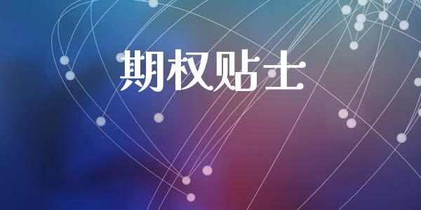 期权贴士_https://www.ltsssb.com_期货密码_第1张
