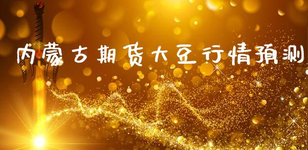 内蒙古期货大豆行情预测_https://www.ltsssb.com_期货行情_第1张