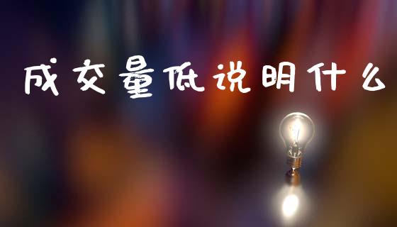 成交量低说明什么_https://www.ltsssb.com_新股数据_第1张