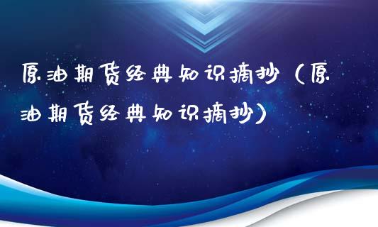 原油期货经典知识摘抄（原油期货经典知识摘抄）_https://www.ltsssb.com_期货密码_第1张