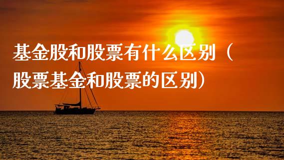 基金股和股票有什么区别（股票基金和股票的区别）_https://www.ltsssb.com_基金频道_第1张