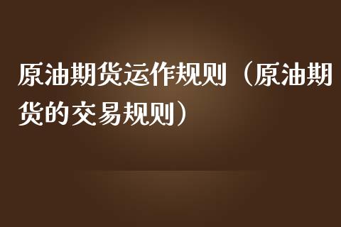 原油期货运作规则（原油期货的交易规则）_https://www.ltsssb.com_期货密码_第1张