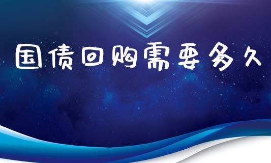 国债回购需要多久_https://www.ltsssb.com_国际财经_第1张