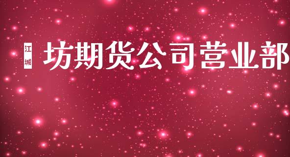 潍坊期货公司营业部_https://www.ltsssb.com_股市分析_第1张
