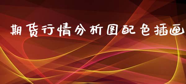 期货行情分析图配色插画_https://www.ltsssb.com_期货密码_第1张