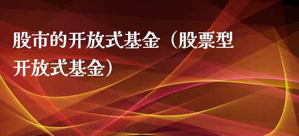 股市的开放式基金（股票型开放式基金）_https://www.ltsssb.com_基金频道_第1张